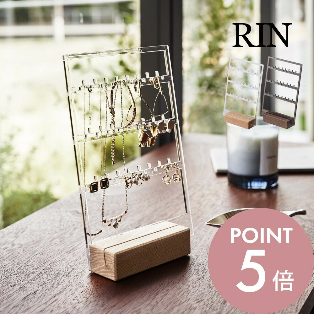 山崎実業 【 アクセサリー収納スタンド リン 】 RIN 5795 5796リビング 宝石 ジュエリー 入れ物 ピアス イヤリング ネックレス ブレスレット 時計 天然木 木目 木製 モダン スタイリッシュ シンプル