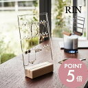 山崎実業 【 アクセサリー収納スタンド リン 】 RIN 5795 5796リビング 宝石 ジュエリー 入れ物 ピアス イヤリング ネックレス ブレスレット 時計 天然木 木目 木製 モダン スタイリッシュ シンプル