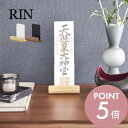 【レビュー特典】山崎実業 【 神札スタンド リン シングル 】 RIN 6143 6144御札立て お札所 1枚 専用 立てる 飾る置く神棚 天然木 木目 木製...