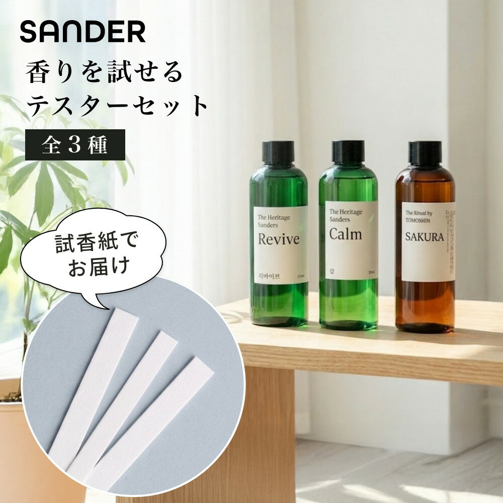 樂天商城 - SANDER 香り試せるテスターセット 3種 The Shine Mist専用 SAKURA(日本限定) REVIVE CALM 試香紙 お試し ムエット サンプル ルームフレグランス ルームディフューザー リードディフューザー レモングラス シトラス ゼスティー エキゾチックムスク バーベナ ミントハーブ
