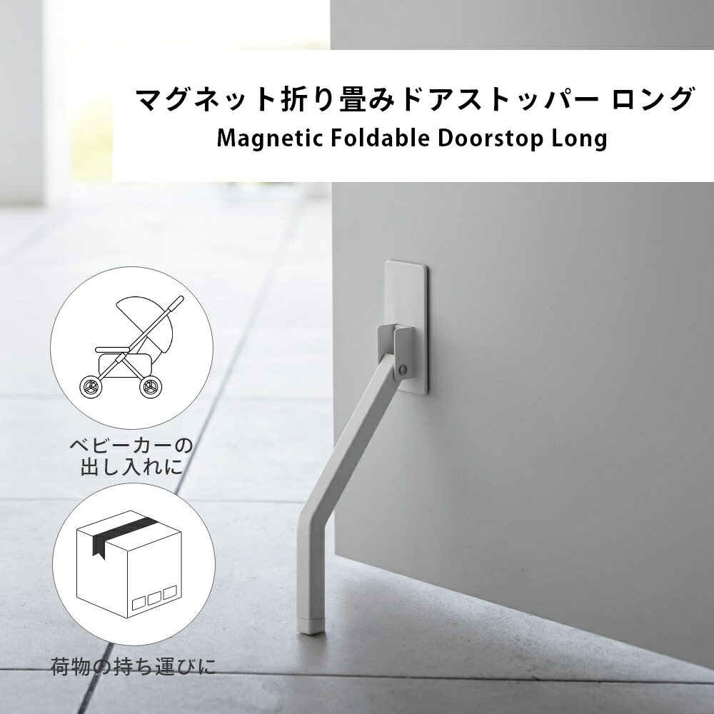 【レビュー特典】 山崎実業 【 マグネット折り畳み ドアストッパー ロング スマート 】 smart3724 3725ドアストップ ドア止め 扉止め ドア 扉 玄関 エントランス 賃貸おすすめ 工具不要 シンプル おしゃれ 白 黒 [3]