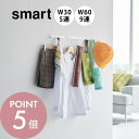 【レビュー特典】山崎実業 【 ウォールフック スマート W30 W60 石こうボード壁対応 】smart 1568 1569 1570 1571リビング 廊下 ...