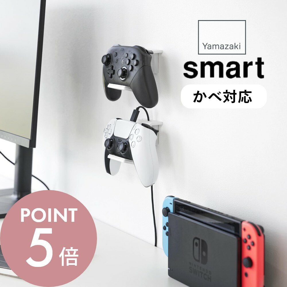 【レビュー特典】山崎実業 【 石膏ボード壁対応 ウォールゲームコントローラー収納ラック スマート 2 ...
