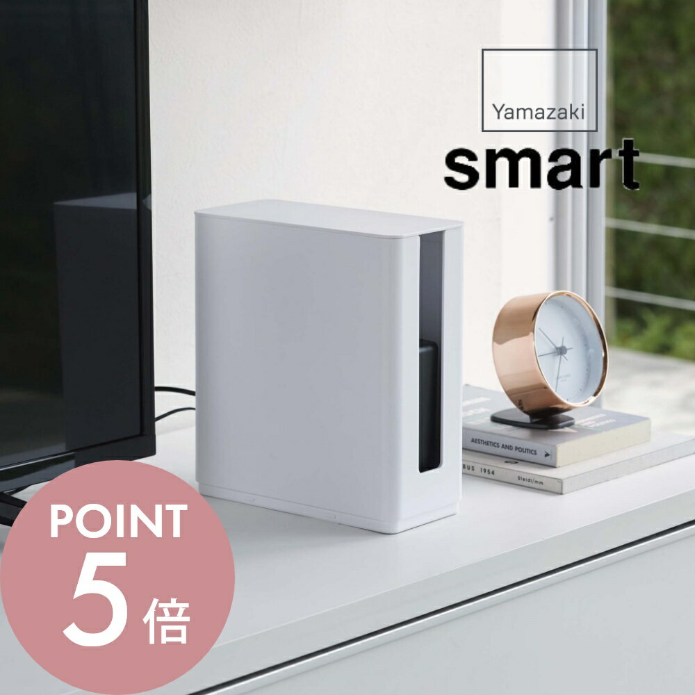 山崎実業 【 重ねられるスリム蓋付き ルーター収納ケース スマート 】 smart 4913 4914家電収納 収納ボ..