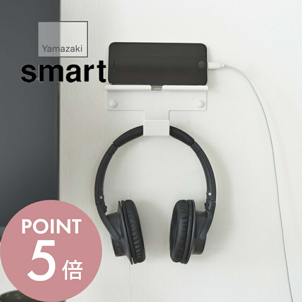 山崎実業 【 ウォール スマートフォン＆ヘッドホンホルダー スマート 】 smart 5893 5894家電収納 浮かせる収納 スマホスタンド タブレット置き タブレットスタンド ヘッドフォン 白 黒 おしゃれ シンプル