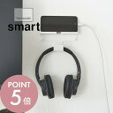 【レビュー特典】山崎実業 【 ウォール スマートフォン&ヘッドホンホルダー スマート 】 smart 5893 5894家電収納 浮かせる収納 スマホスタンド ...