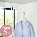 【レビュー特典】山崎実業 【 滑り止め付きドアハンガー スマート 】 smart 5968 5969 引っ掛け収納 ドア クローゼット 扉 ドアフック 部屋干し...