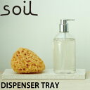 About BRAND soil ソイル DISPENSER TRAY ディスペンサートレー 吸水性に優れた天然素材の、珪藻土【けいそうど】で作られたトレーです。洗剤ボトルや石鹸などの水回りアイテムを置くことができます。 水が飛び散りやすいキッチン、洗面台、バスルームなどに置くことで、 水回りをきれいに保ちます。 ソープボトル、石鹸、スポンジなどを置くことができて、 濡れていても吸水し乾燥を早めます。 Detail 商品名 soil ソイル DISPENSER TRAY ディスペンサートレー サイズ 約 幅240mm×奥行80mm×高さ15mm 重量 約 400g 素材 ホワイト： 秋田県産珪藻土 + 小石 ピンク ： 石川県産珪藻土 + 小石 ブルー ： 秋田県産珪藻土 + 顔料 + 小石 グリーン ： 秋田県産珪藻土 + 石川県産浅黄土 + 小石 原産国 日本 ※商品の衛生上、返品・交換をお断りしております。ご了承の上ご購入ください。 管理番号：cobl cogr copk cowh「soil（ソイル）」は日本国内での製造・日本国内産 珪藻土を使用しており、【日本珪藻土日用雑貨製造協会】の厳しい検査基準に適合している製品となります。アスベストの混入や含有は一切ございませんので、安心してご使用ください。 -使用上のご注意- 割れる原因となりますので、高いところから落としたり、強い衝撃を与えないようにしてください。 微量の粉がでてきますが、材質の性質上、自然に出てくるものですので品質上問題ございません。 素材の劣化につながりますので、長時間水に浸さないで下さい。 使い初め、スポンジなどでこすっていただくと、色落ちすることがございますが何度か洗っていただければ問題ございません。 使用後水洗いなどをされた場合は、必ず2〜3日よく乾かしていただいてからご利用ください。 -お手入れ方法- 水染みが気になる場合は、流水で洗い、乾燥させていただくと取り除けます。 上記の方法でも取れない汚れの場合は、薄めた漂白剤をしみ込ませた柔らかい布などで軽くたたいてシミ抜きをしてください。シミ抜き後は、流水で洗い、よく乾燥させてください。 Pick Up Item 吸水力抜群珪藻土バスマット 購入はこちら 水回りに便利ディスペンサートレー 購入はこちら ひとつで2役チャサジ 購入はこちら 靴の消臭フレッシェン 購入はこちら soil商品をもっと見る →