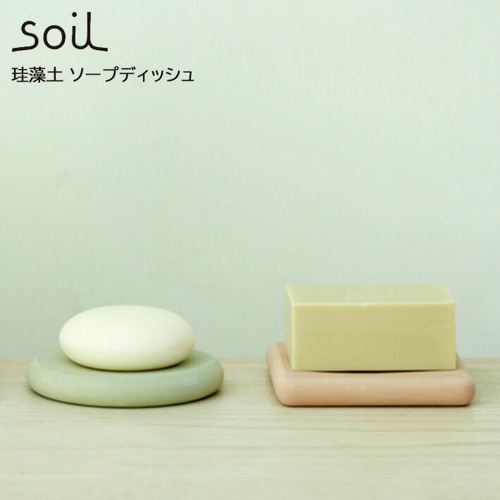 soil ソイル ソープディッシュ（SOAP DISH） 洗面台用石鹸置き 受け皿 石鹸皿 吸水 乾燥 調湿 洗面所オシャレ イスルギ 吸湿 珪藻土 けいそうど テレビ で紹介 フジテレビ サニタリー 左官 職人 林修のニッポンドリル ブラタモリ