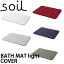 soil バスマット ライト カバー BATH MAT COVER ネイビー レッド グリーン グレー ホワイト 紺 赤 緑 ..