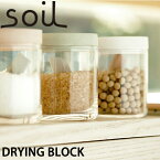 soil ソイル ドライングブロック （DRYING BLOCK ） 乾燥剤 調湿剤 乾燥 食品用 お菓子 調味料 キッチン雑貨 オシャレ イスルギ 速乾 吸水 吸湿 珪藻土 衛生的 テレビで紹介 お風呂特集 左官 職人 林修のニッポンドリル