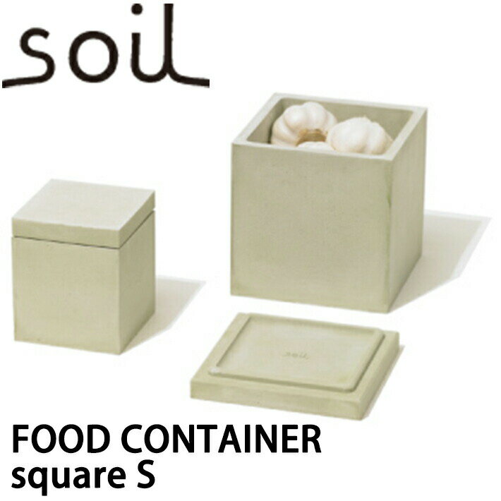 楽天Lib リブsoil ソイル フードコンテナスクエア（FOOD CONTAINER square） Sサイズ調湿 乾燥 容器 食品用 調味料 香辛料 イスルギ 保存 吸湿 珪藻土 テレビ で紹介 フジテレビ お風呂特集 左官 職人 林修のニッポンドリル ブラタモリ