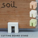 soil ソイル カッティングボードスタンド まな板スタンド ノンアスベスト 珪藻土 日本製 国産 キッチン 吸水 乾燥 雑貨 おしゃれ 便利 イスルギ 左官 ...