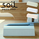 soil ソイル ナイフトレー ナイフスタンド 包丁スタンド ノンアスベスト 珪藻土 日本製 国産 キッチン 収納 吸水 乾燥 雑貨 おしゃれ 便利 イスルギ ...