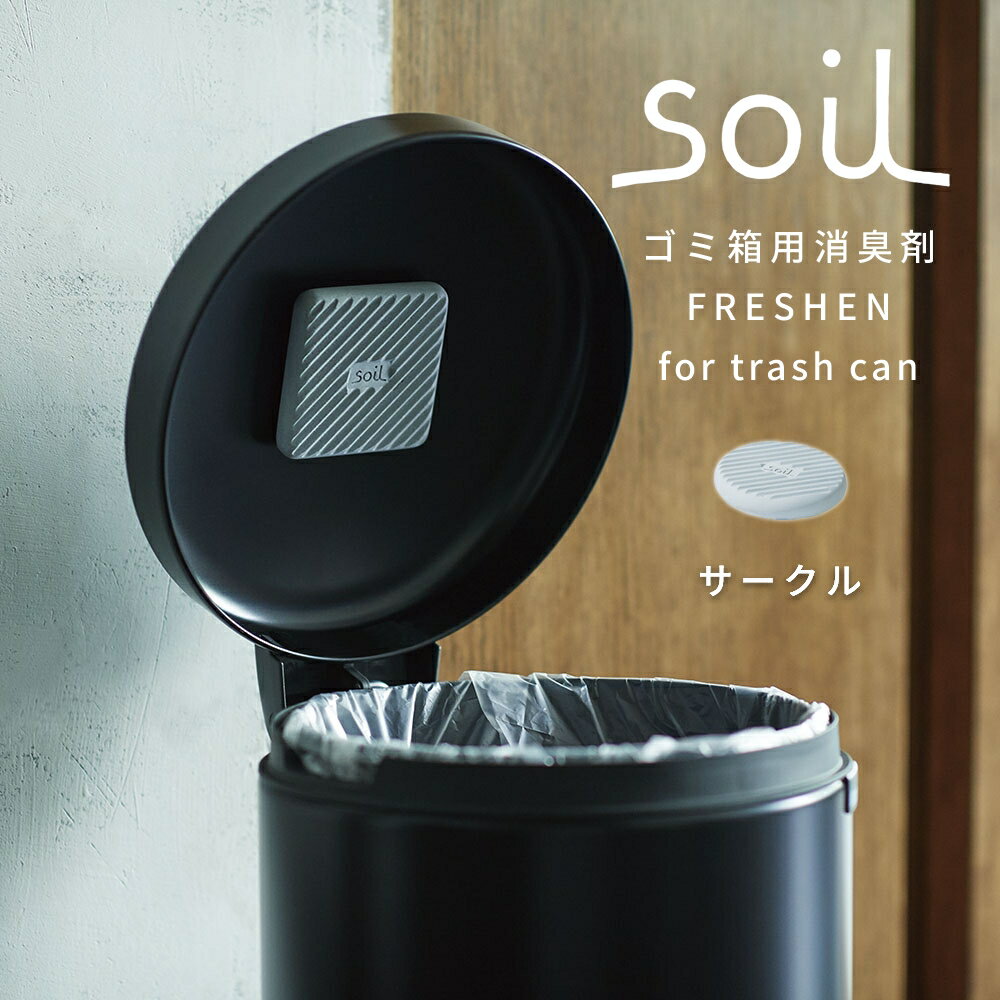 Rakuten - soil ソイル フレッシェン for トラッシュカン ゴミ箱 珪藻土 消臭 吸湿 FRESHEN for trash can L419 L420 脱臭 湿気 リサイクルアッシュ ニオイ 匂い 日本製 国産 取り外し可 貼り付け 無臭 無香料 蓋 フタ 内側 キッチン シンク下