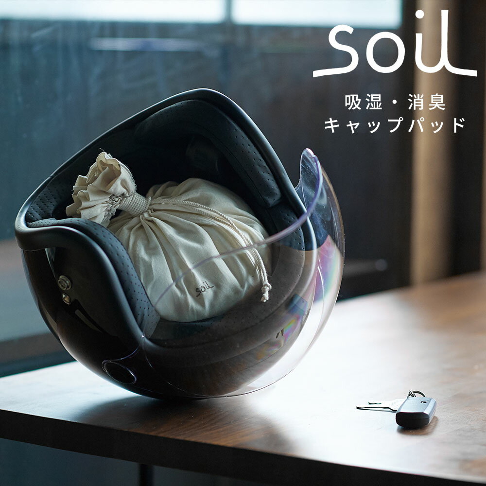 楽天Lib リブsoil ソイル キャップパッド 帽子・ヘルメット用 珪藻土 吸湿 消臭 PILLOW PAD L421 脱臭 湿気 けいそうど リサイクルアッシュ スポーツ 剣道 面 イスルギ 左官 外袋洗濯OK ニオイ 匂い 日本製 国産 綿100％ 汗 臭い ニオイ 湿気