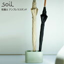 soil ソイル アンブレラスタンド （UMBRELLA STAND） 傘立て 吸水 乾燥 調湿 玄関 ロビー オシャレ イスルギ 吸湿 珪藻土 けいそうど テレビ で紹介 フジテレビ お風呂特集 左官 職人 林修のニッポンドリル ブラタモリ