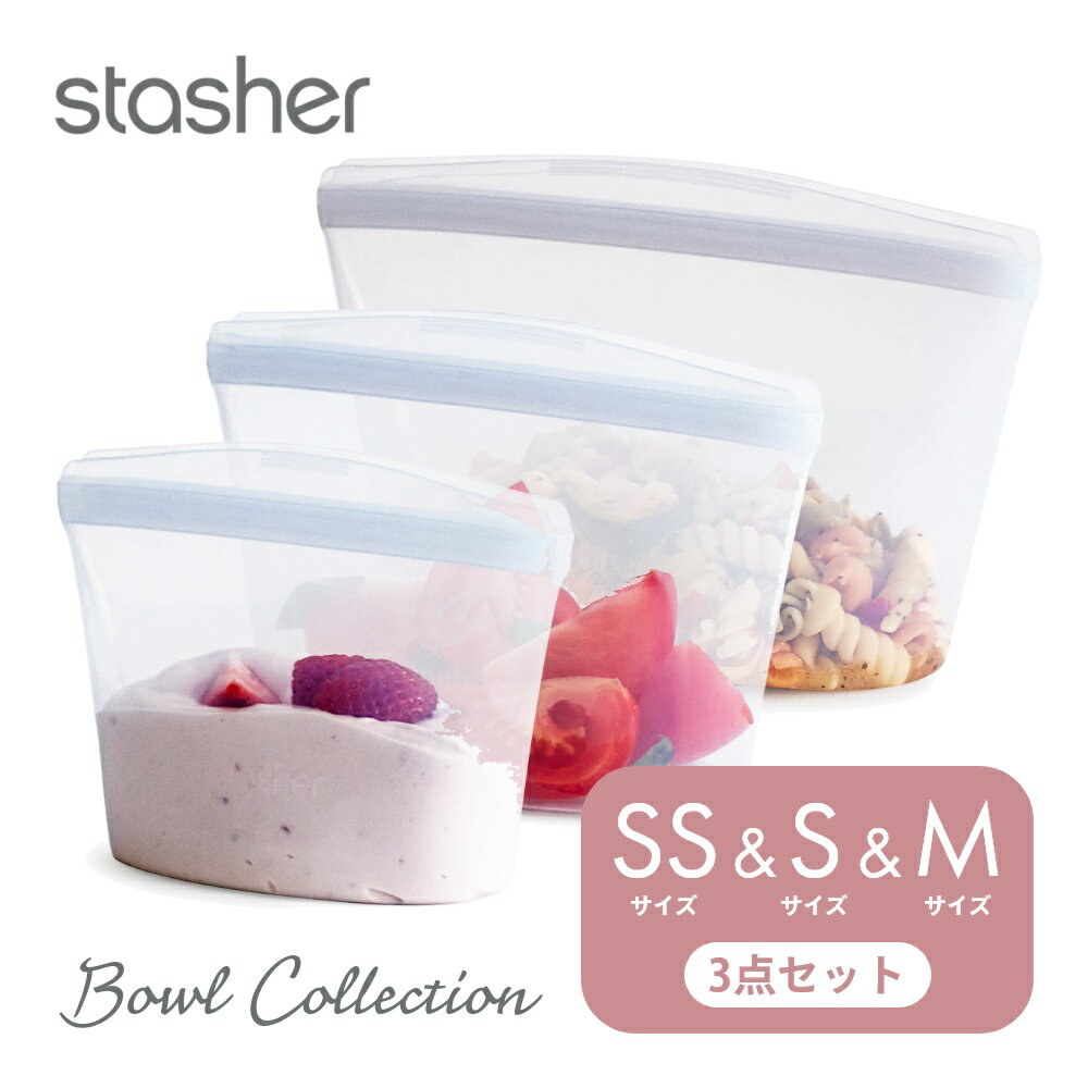  stasher スタッシャー シリコーンバッグ  ボウルコレクション SS/236ml S/473ml M/946ml 保存容器 保存袋 レンジ 湯せん オーブン 冷蔵 冷凍 食洗機 耐熱 耐冷 プラチナシリコーン エコ活