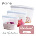 【レビュー特典】 stasher スタッシャー シリコーンバッグ 【3点セット】 ボウルコレクション