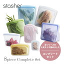 【レビュー特典】stasher スタッシャー シリコーンバッグ 【8点セット】8種のコンプリートセット保存容器 保存袋 レンジ 湯せん オーブン 冷蔵 冷凍 食洗機 耐熱 耐冷 プラチナシリコーン エコ活 脱プラ シリコンスチーマー