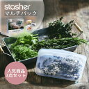 【レビュー特典】stasher スタッシャーシリコーンバッグ MULTI PACK BOX CLEAR 保存容器 保存袋 レンジ 湯せん オーブン 冷蔵 冷凍 ...