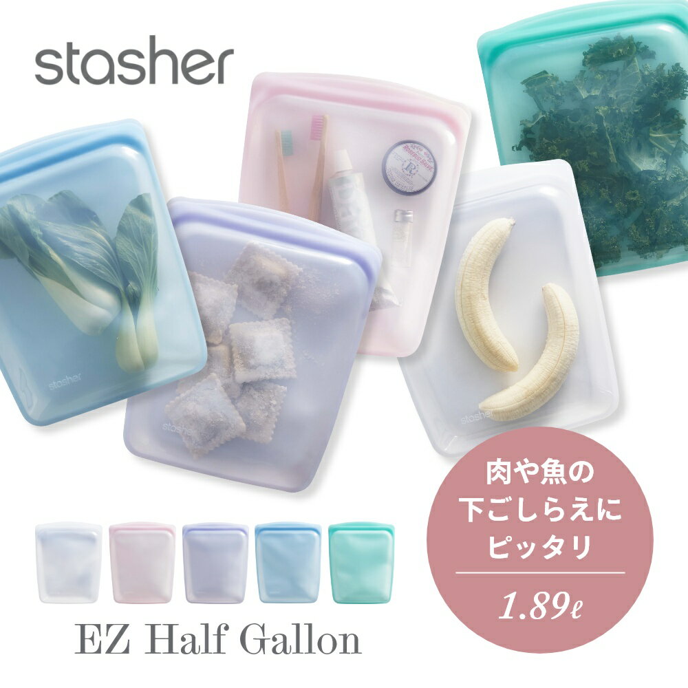 【レビュー特典】 stasher スタッシャー シリコーンバッグ EZ ハーフガロン 1.89L E ...