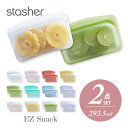 stasher スタッシャー シリコーンバッグ  EZ スナック 293.5ml 2点 EZシリーズ Sandwich 保存容器 保存袋 レンジ 湯せん オーブン 冷蔵 冷凍 食洗機 耐熱 耐冷 プラチナシリコーン 新シリーズ