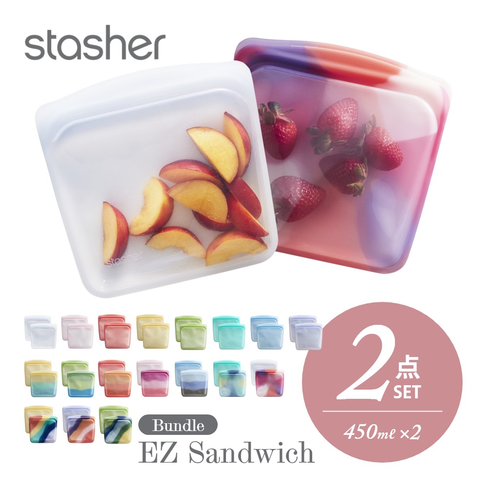 stasher スタッシャー シリコーンバッグ  EZ サンドイッチ 450ml EZシリーズ Sandwich 保存容器 保存袋 レンジ 湯せん オーブン 冷蔵 冷凍 食洗機 耐熱 耐冷 プラチナシリコーン 新シリーズ