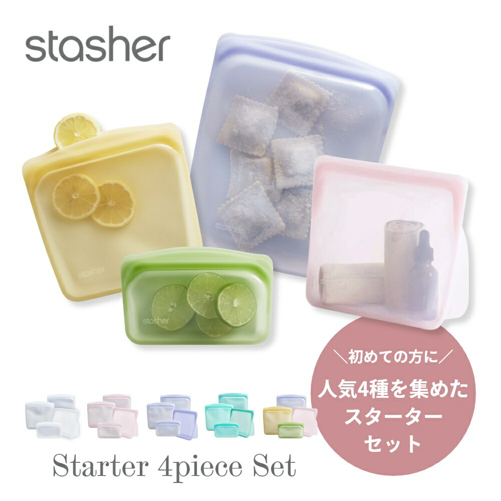 【マラソン最大P19!要エントリー】【レビュー特典】 stasher スタッシャー シリコーンバッグ 【4点セット】 4種類のスターターセット 保存容器 保存袋 レンジ 湯せん オーブン 冷蔵 冷凍 食洗機 耐熱 耐冷 プラチナシリコーン製品 エコ活 シリコンスチーマー