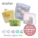 【レビュー特典】 stasher スタッシャー シリコーンバッグ 【4点セット】 4種類のスターターセット 保存容器 保存袋 レンジ 湯せん オーブン 冷蔵 冷凍 食洗機 耐熱 耐冷 プラチナシリコーン製品 エコ活 シリコンスチーマー