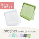 【レビュー特典】stasher スタッシャー シリコン製保存容器 マチ付き スタンドアップ ミディアム 19×21.5×6.5cm 耐熱 耐冷 保存袋 ジップロ...
