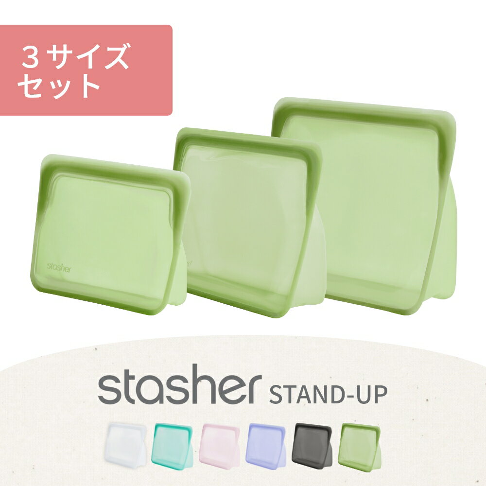 【SS最大P55!要エントリー】【レビュー特典】stasher スタッシャー シリコンバッグ 3種セット スタンドアップ 大 中 小 シリコーンバッグ 保存袋 ジップロック マチ付き 耐熱 耐冷 湯せん お弁当 エコ活 脱プラ プラスチックフリー オシャレ ローラ愛用