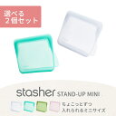 stasher スタッシャー シリコン製保存容器 マチ付き スタンドアップ MINI 14.6×19.1×6.5cm 耐熱 耐冷 ピュアシリコン 保存袋 ジップロック 湯せん お弁当 エコ活 脱プラ オシャレ ローラ愛用