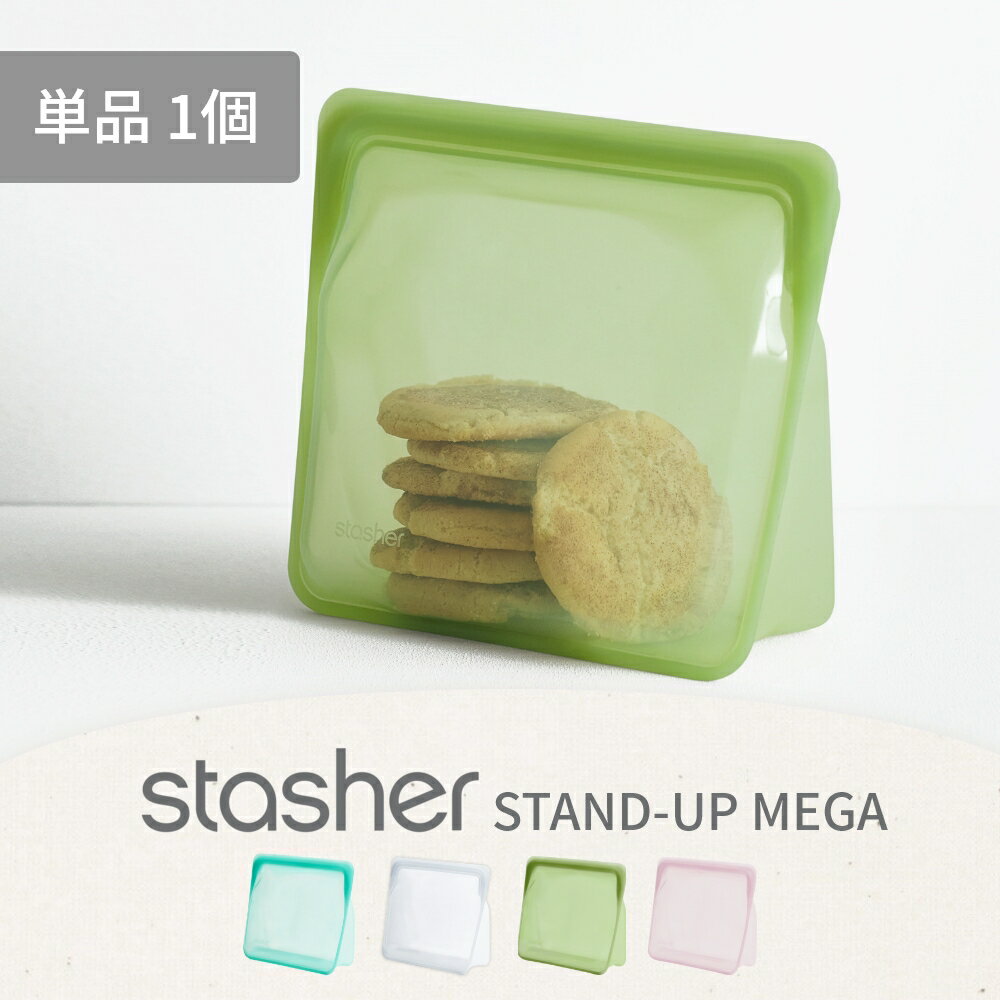 【SS最大P55!要エントリー】stasher スタッシャー シリコン製保存容器 マチ付き スタンドアップ MEGA 21×24.5×11.5cm 耐熱 耐冷 ピュアシリコン使用 保存袋 ジップロック STAND-UP 湯せん お弁当 エコ活 脱プラ プラスチックフリー 小物入れ 半透明 オシャレ