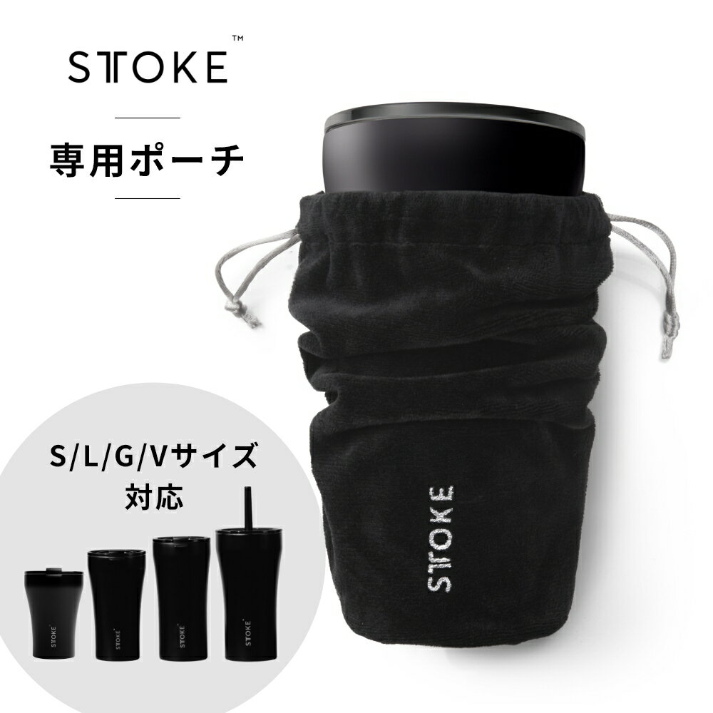 Rakuten - STTOKE ストーク セラミックタンブラー S / L / G / V 専用ポーチ ブラック 持ち運び ケース ファンプロジェクト タンブラー 真空タンブラー 真空断熱タンブラー 蓋付きタンブラー 水筒 マグボトル ストロー スポーツ ランニング こぼれない コーヒー 持ち運び STOKE 保温