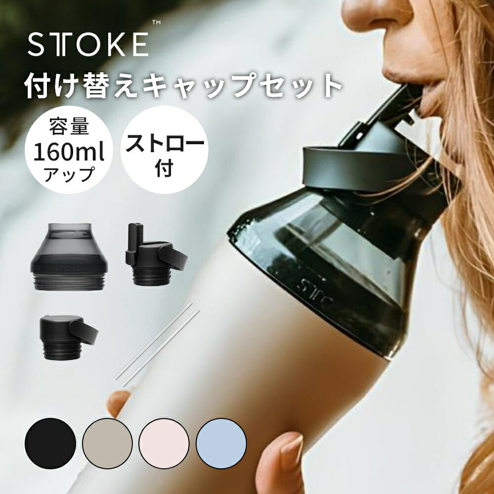 Rakuten - 【レビュー特典】STTOKE ストーク ハイドレート&エクステンションセット S(8oz) / L(12oz) / G(16oz) 対応 ブラック ベージュ ブルー ピンク タンブラー 蓋 ストロー ストローキャップ 容量アップ スポーツキャップ スポーツ スポーツドリンク 保冷 ヨガ 水筒 ピラティス