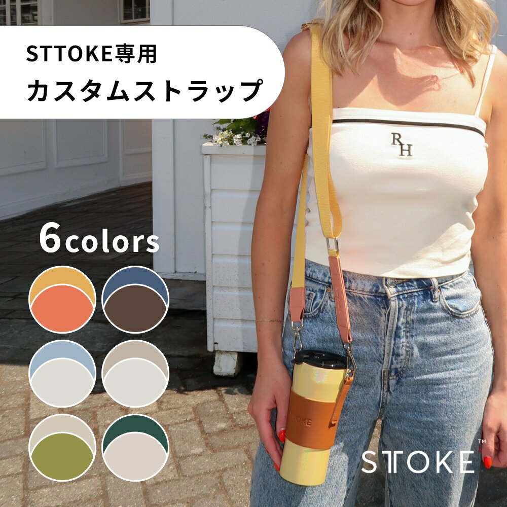 乐天商城 - 【レビュー特典】STTOKE カスタムストラップ 付け替えストラップ 着せ替えストラップ キャリーストラップ ストーク タンブラー 肩掛け ショルダーストラップ プレゼント ギフト 手ぶら 長さ調整可能 持ち運び サフラン チェルシー イスラ ベラ アーデン フォレスト