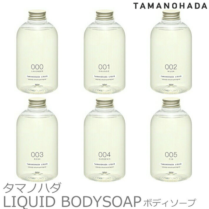 【マラソン最大P19!要エントリー】TAMANOHADA タマノハダリクイッド ボディソープ 540ml6種類 香り 玉の肌石鹸 タマノハダ ボディソープ オーガニック ナチュラル 石けん石鹸 せっけん TAMANOHADA LIQUID ギフト プレゼント