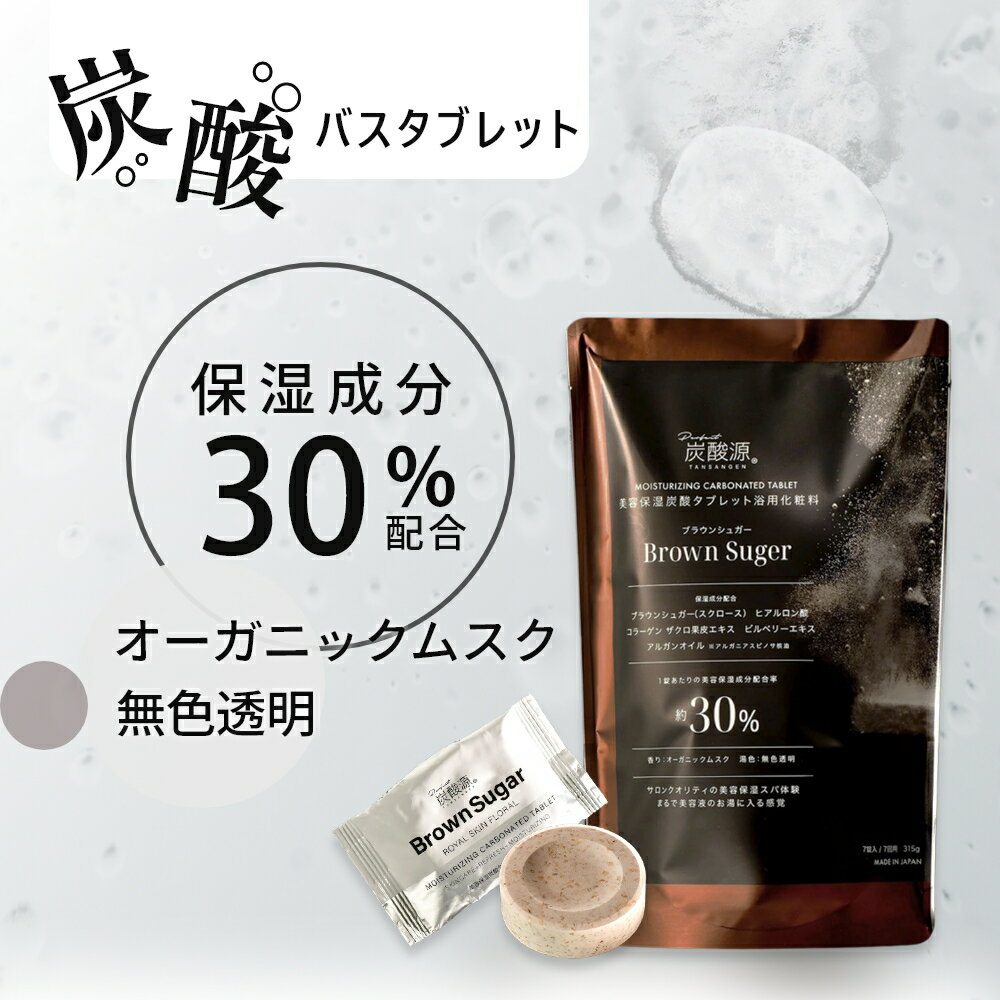 【レビュー特典】炭酸源 BROWN SUGAR 7個 【美容保湿成分30%】 バスタブレット 炭酸 個包装 リラックス スキンケア オーガニック ムスク の香り アロマ 入浴 剤