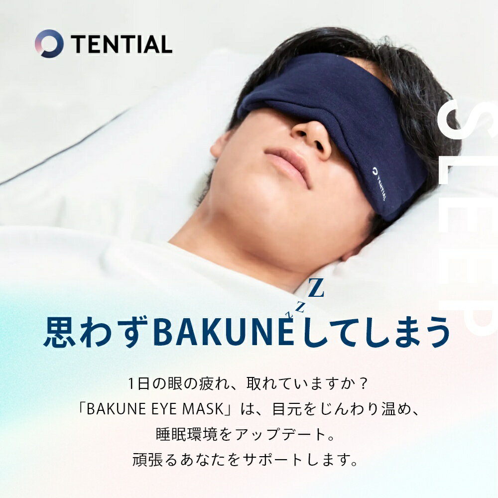 【着後レビューで選べる特典】 TENTIAL テンシャル BAKUNE EYE-MASK アイマスク 収納ケース付き アイピロー ホット 繰り返し使える 安眠 ギフト 遠赤外線 目の疲れ 目の下のクマ ドライアイ 目のクマ 疲れ目 渇き目