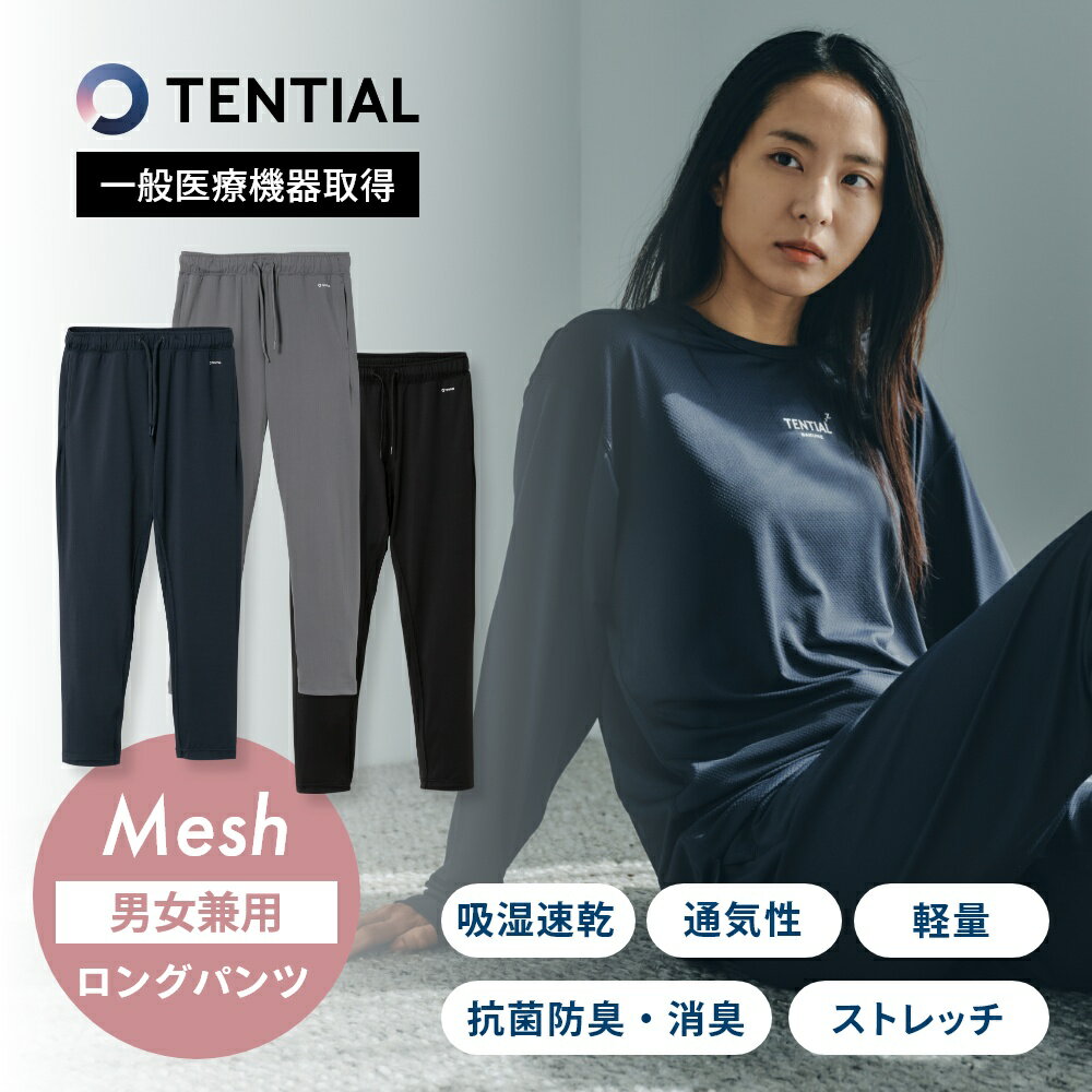 【レビュー特典】 TENTIAL テンシャル リカバリーウェア BAKUNE Mesh バクネ メッシュ ロングパンツ ボトムス パンツ 長ズボン 部屋着 快眠 ルームウェア パジャマ ナイトウェア 質の良い睡眠 ウェルネス ウェア