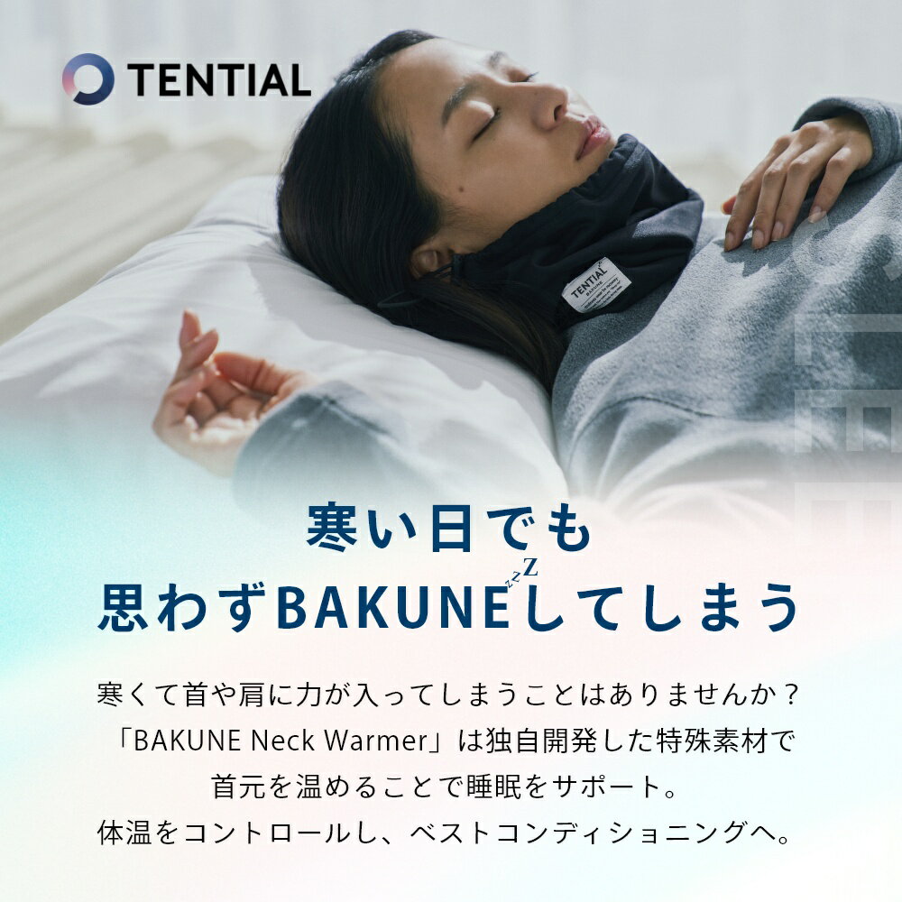 【着後レビューで選べる特典】 TENTIAL テンシャル BAKUNE NECK WARMER ネックウォーマー メンズ レディース ギフト 遠赤外線 睡眠改善 睡眠 寒さ対策 寒さ寝具 冷え性 肩こり 首コリ 防寒 冬