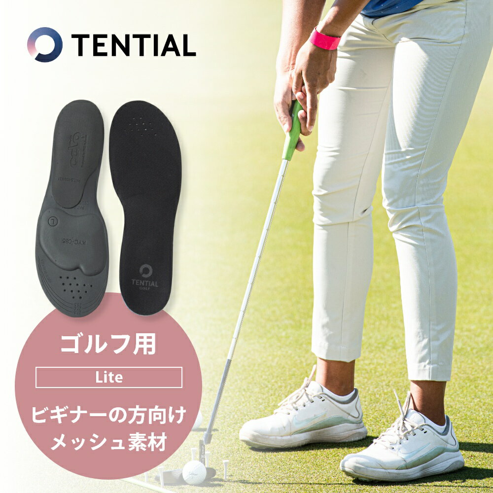 【レビュー特典】TENTIAL テンシャル インソール GOLF INSOLE Lite ゴルフ インソール ライト ゴルフ専用 メッシュ生地 ゴルフ用 ゴルフシューズ スニーカー 体幹 整える 通気性