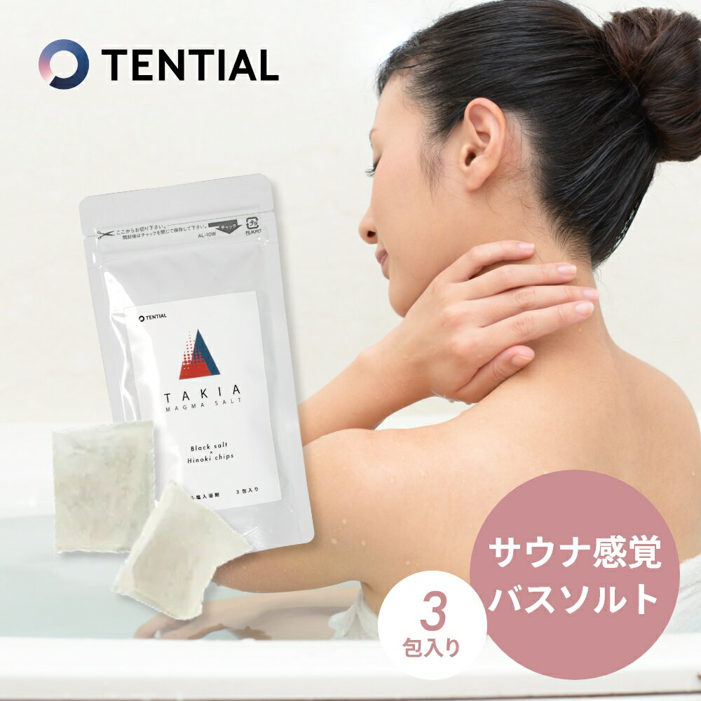 TENTIAL テンシャル ミネラル塩 入浴剤 TAKIA バスソルト タキア 【お試し】 3包入 マグマソルト ブラックソルト ヒノキチップ 檜 発汗 ととのう サウナ感覚 温泉 硫黄 癒し