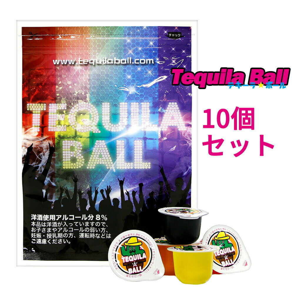 【SS中10％割】TEQUILA BALL テキーラボール 10個入り オレンジ パイナップル ヨーグルト カシス ストロベリー 各味わい2個 お酒 飲み会 パーティー 結婚式 二次会 三次会 盛り上がる お店 バー クラブ イベント フェス 幹事 パーティーグッズ リキュール入りスイーツ