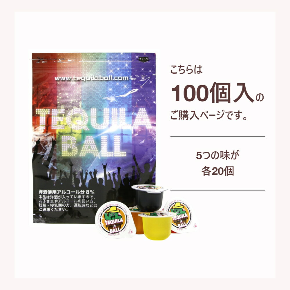 【SS中10％割】TEQUILA BALL テキーラボール 100個入り オレンジ パイナップル ヨーグルト カシス ストロベリー 各20個セット お酒 飲み会 パーティー 結婚式 二次会 三次会 盛り上がる お店 バー クラブ イベント フェス 幹事 パーティーグッズ リキュール入りスイーツ