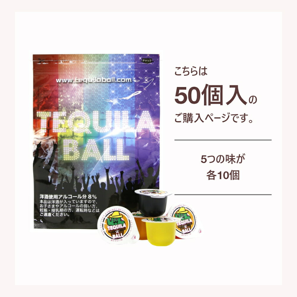 【SS中10％割】TEQUILA BALL テキーラボール 50個入り オレンジ パイナップル ヨーグルト カシス ストロベリー 各味わい10個 お酒 飲み会 パーティー 結婚式 二次会 三次会 盛り上がる お店 バー クラブ イベント フェス 幹事 パーティーグッズ リキュール入りスイーツ