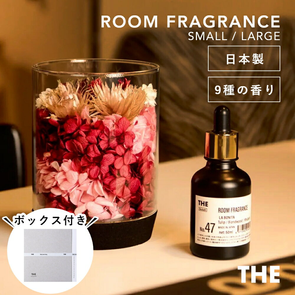 【レビュー特典】THE Room Fragrance Small / Large ザ ルームフレグランス スモール / ラージ 寝室 アロマ ディフューザー おしゃれ サンダルウッド 花 ひのき ヒノキ ホワイトムスク ホテルの香り リリー ホテル ムスク 水なし 静か