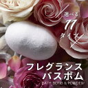 THE フレグランス バスボム & バスパウダー 1回用 日本製 選べる11種類 炭酸 アロマ 個包装 入浴料 入浴 剤