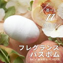 【レビュー特典】THE フレグランス バスボム & バスパウダー 1回用 日本製 選べる11種類 炭酸 アロマ 個包装 入浴料 入浴 剤